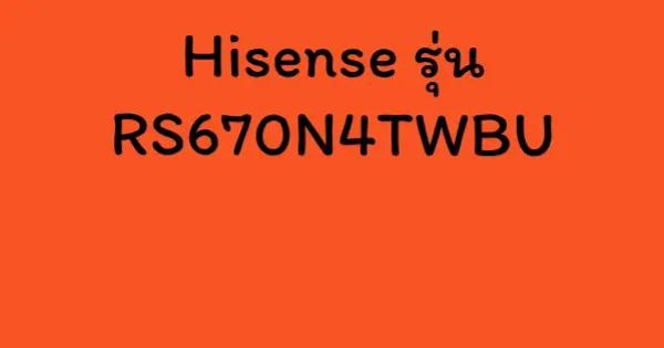 Hisense รุ่น RS670N4TWBU