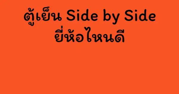 ตู้เย็น Side by Side ยี่ห้อไหนดี
