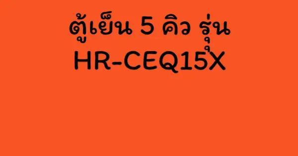 ตู้เย็น 5 คิว รุุ่น HR-CEQ15X