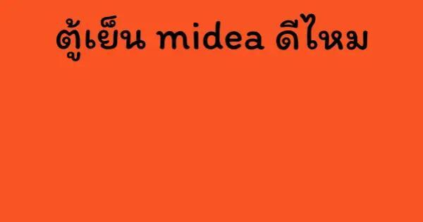 ตู้เย็น midea ดีไหม