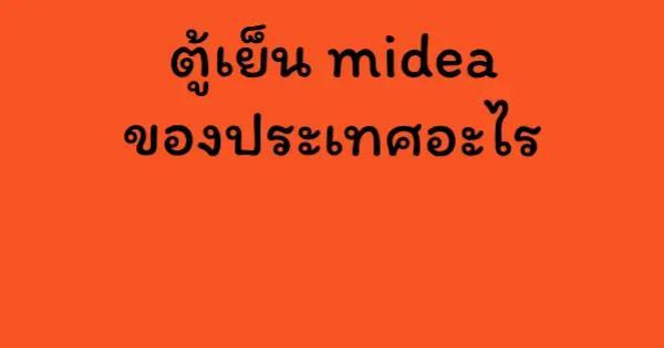ตู้เย็น midea ของประเทศอะไร