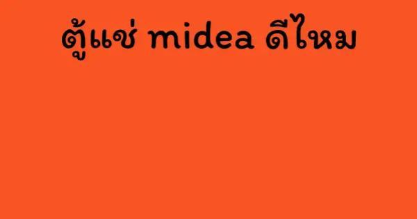 ตู้แช่ midea ดีไหม