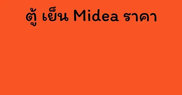 ตู้ เย็น Midea ราคา