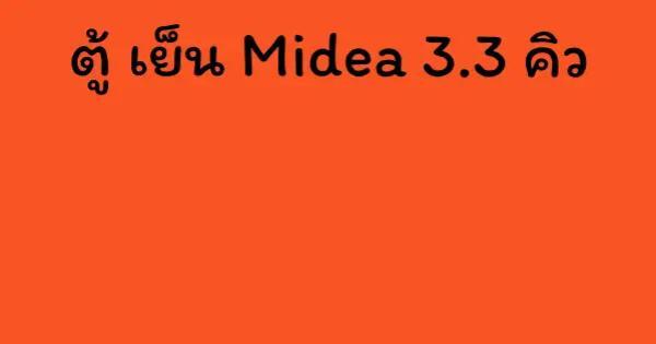 ตู้ เย็น Midea 3.3 คิว