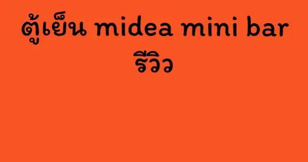ตู้เย็น midea mini bar รีวิว