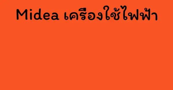 Midea เครื่องใช้ไฟฟ้า