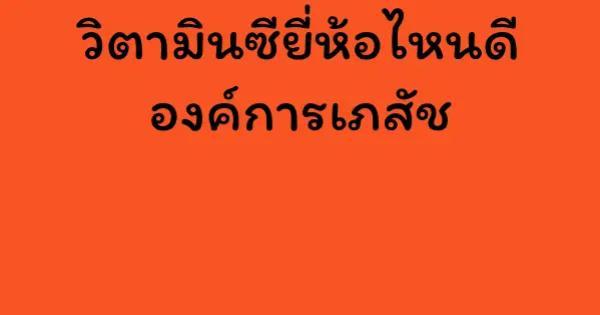 วิตามินซียี่ห้อไหนดี องค์การเภสัช