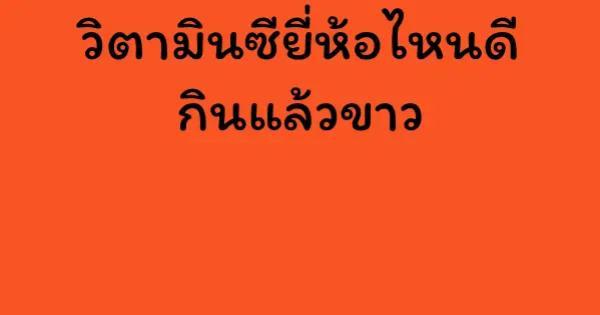 วิตามินซียี่ห้อไหนดี กินแล้วขาว