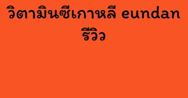 วิตามินซีเกาหลี eundan รีวิว