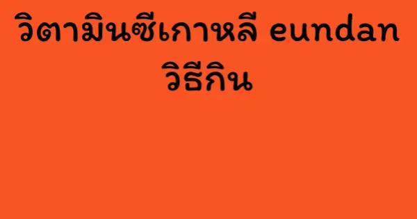 วิตามินซีเกาหลี eundan วิธีกิน