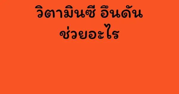 วิตามินซี อึน ดัน ช่วย อะไร