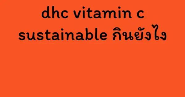 dhc vitamin c sustainable กินยังไง