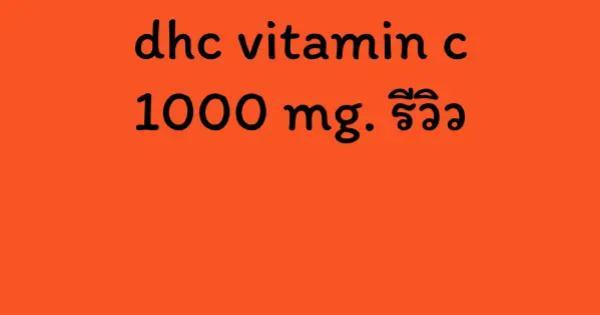 dhc vitamin c 1000 mg. รีวิว