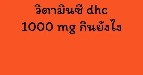 วิตามินซี dhc 1000 mg กินยังไง