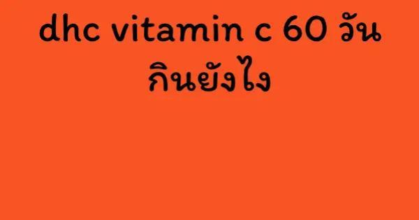 dhc vitamin c 60 วัน กินยังไง