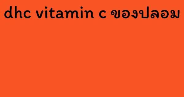 dhc vitamin c ของปลอม