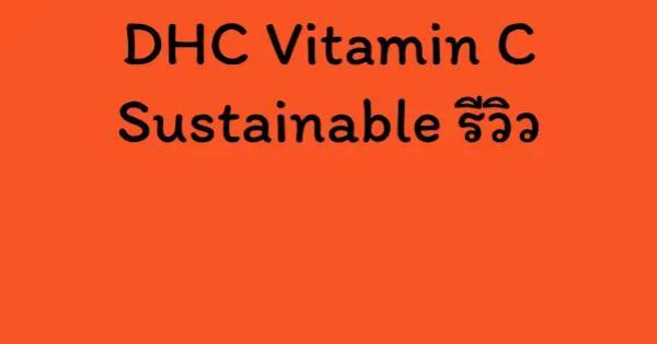DHC Vitamin C Sustainable รีวิว
