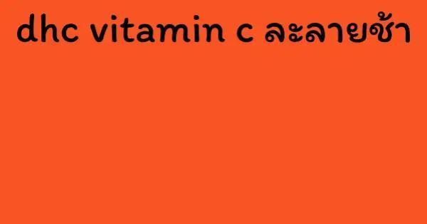 dhc vitamin c ละลายช้า