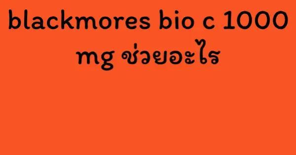 blackmores bio c 1000 mg ช่วยอะไร
