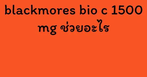 blackmores bio c 1500 mg ช่วยอะไร