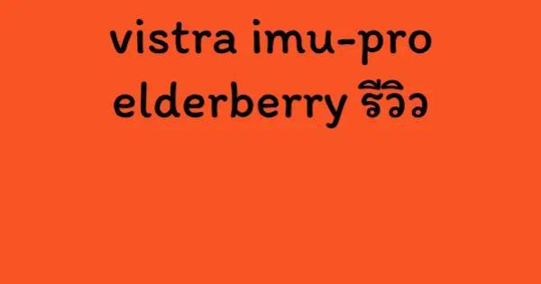 vistra imu-pro elderberry รีวิว