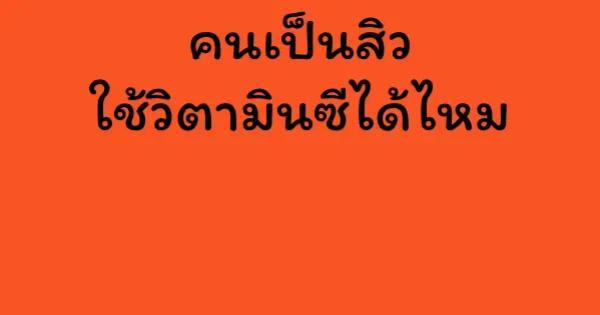 คนเป็นสิวใช้วิตามินซีได้ไหม