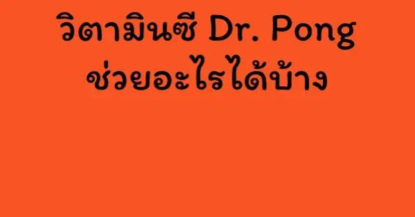 วิตามินซี Dr. Pong ช่วยอะไรได้บ้าง