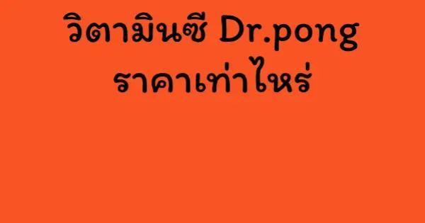 วิตามินซี Dr.pong ราคาเท่าไหร่
