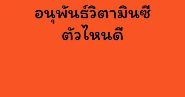 อนุพันธ์วิตามินซี ตัวไหนดี