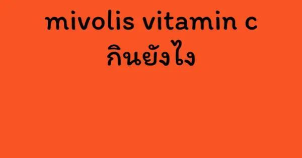 mivolis vitamin c กินยังไง