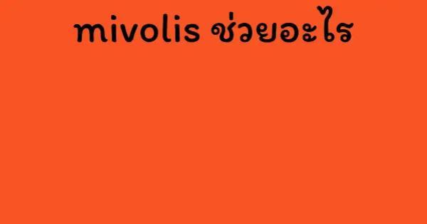 mivolis ช่วยอะไร