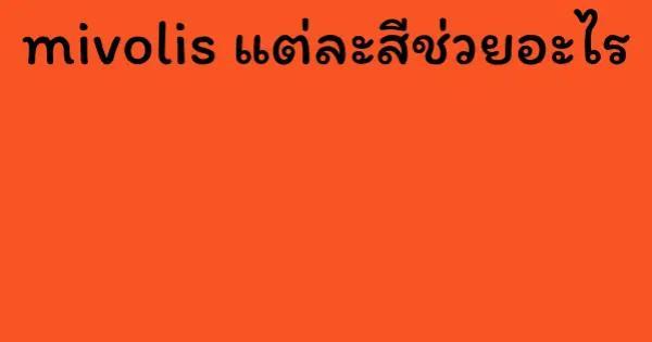 mivolis แต่ละสีช่วยอะไร