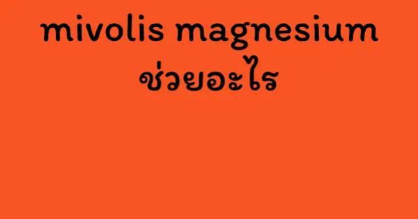 mivolis magnesium ช่วยอะไร