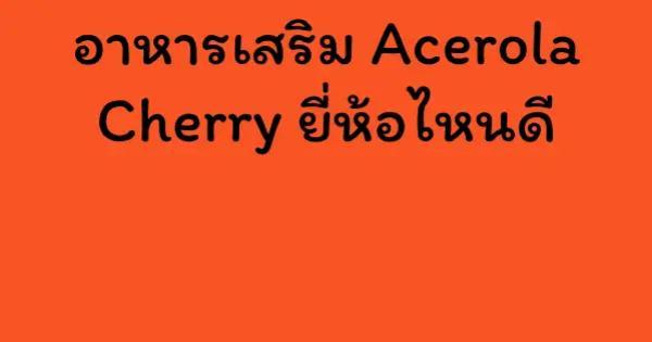 อาหารเสริม Acerola Cherry ยี่ห้อไหนดี