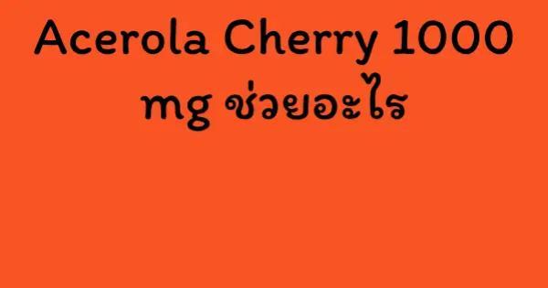 Acerola Cherry 1000 mg ช่วยอะไร