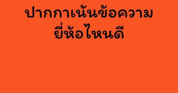 ปากกาเน้นข้อความ ยี่ห้อไหนดี
