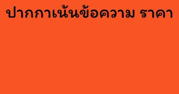 ปากกาเน้นข้อความ ราคา