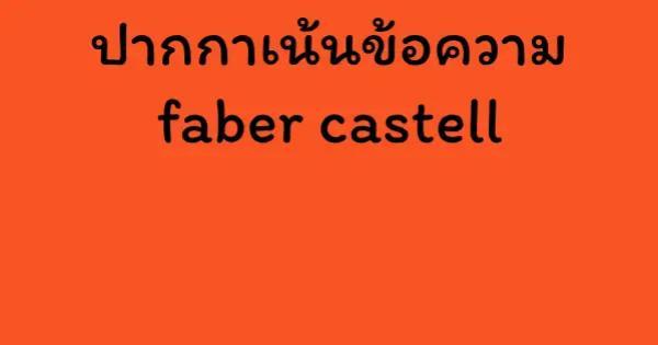 ปากกาเน้นข้อความ faber castell