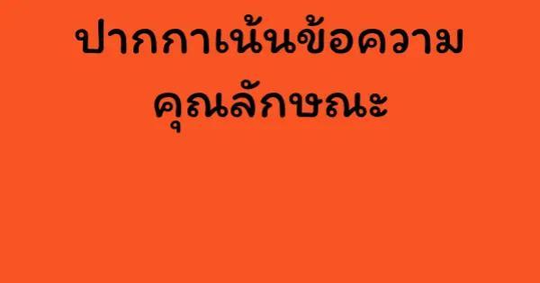 ปากกาเน้นข้อความ คุณลักษณะ