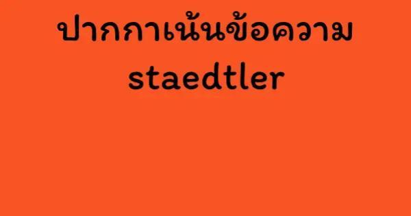 ปากกาเน้นข้อความ staedtler