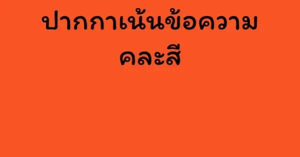 ปากกาเน้นข้อความ คละสี