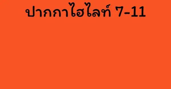 ปากกาไฮไลท์ 7-11