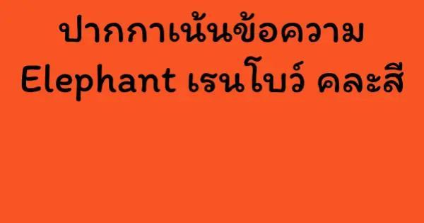 ปากกาเน้นข้อความ Elephant เรนโบว์ คละสี