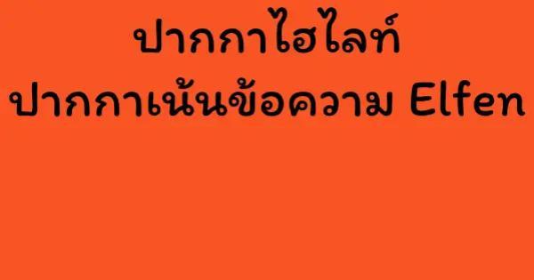 ปากกาไฮไลท์ ปากกาเน้นข้อความ Elfen