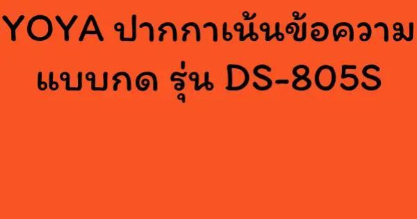 YOYA ปากกาเน้นข้อความแบบกด รุ่น DS-805S