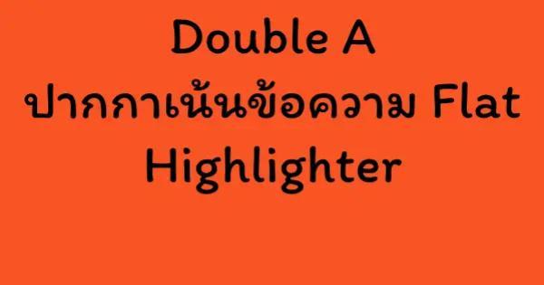 Double A ปากกาเน้นข้อความ Flat Highlighter