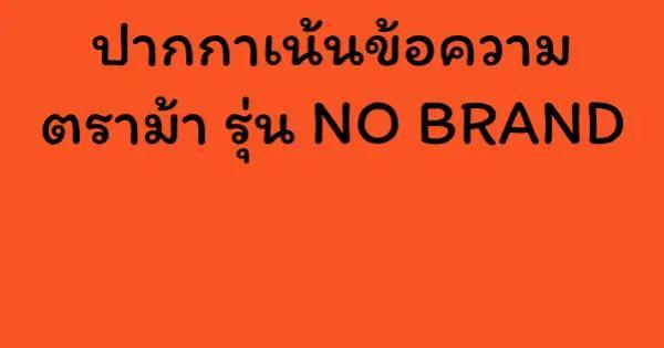 ปากกาเน้นข้อความ ตราม้า รุ่น NO BRAND