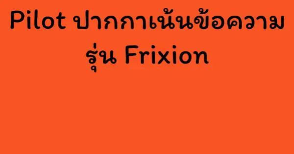 Pilot ปากกาเน้นข้อความ รุ่น Frixion