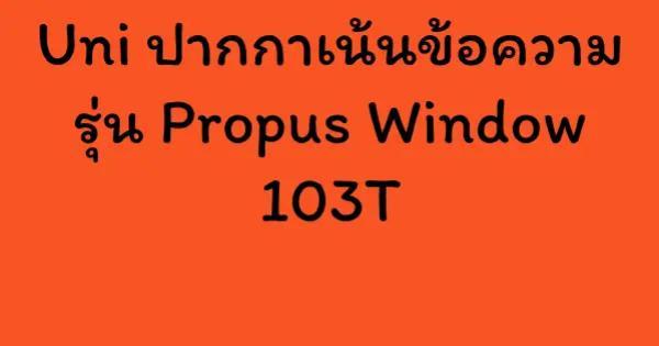 Uni ปากกาเน้นข้อความ รุ่น Propus Window 103T