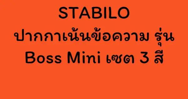 STABILO ปากกาเน้นข้อความ รุ่น Boss Mini เซต 3 สี